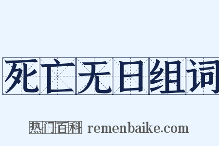 死亡无日组词是什么意思的图片
